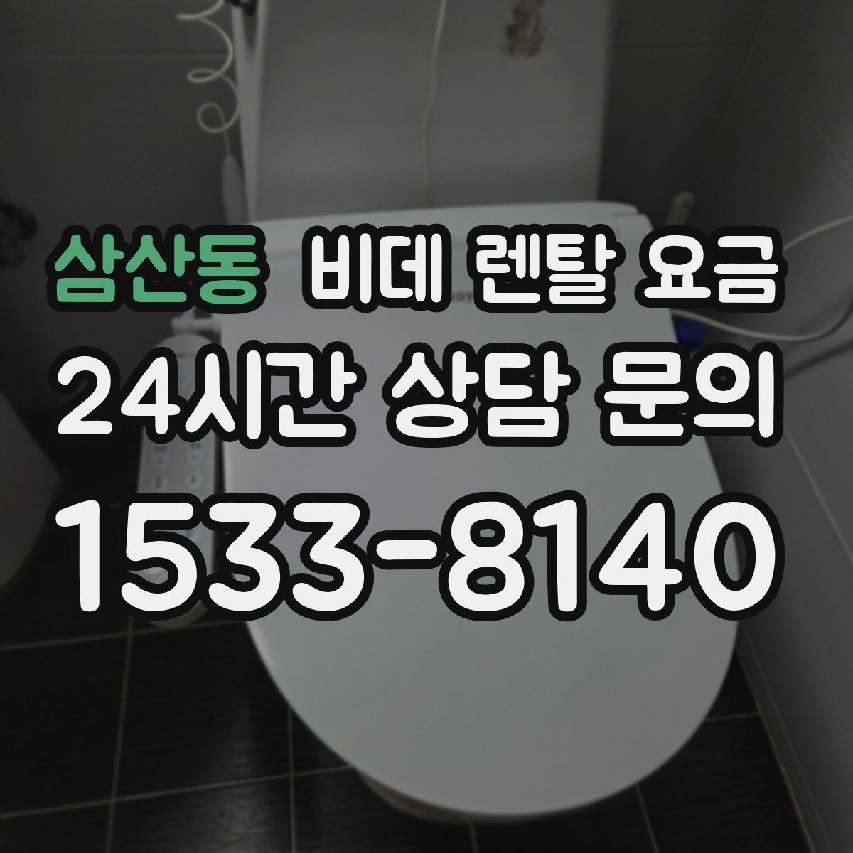 삼산동 비데 렌탈 요금
