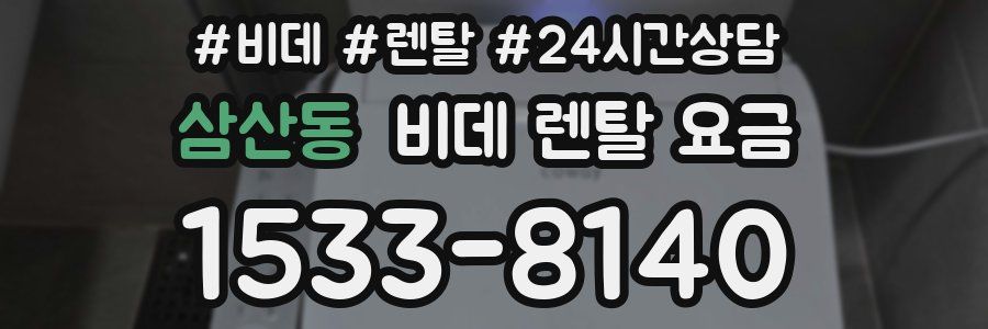 삼산동 비데 렌탈 요금