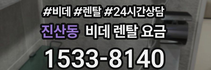 진산동 비데 렌탈 요금