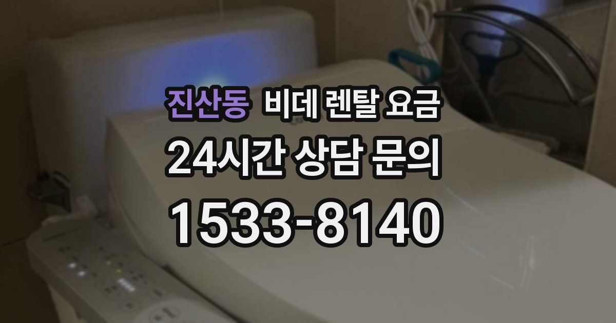 진산동 비데 렌탈 요금