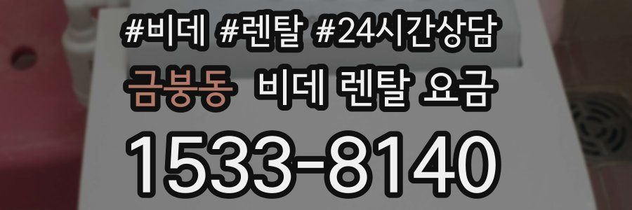 금붕동 비데 렌탈 요금