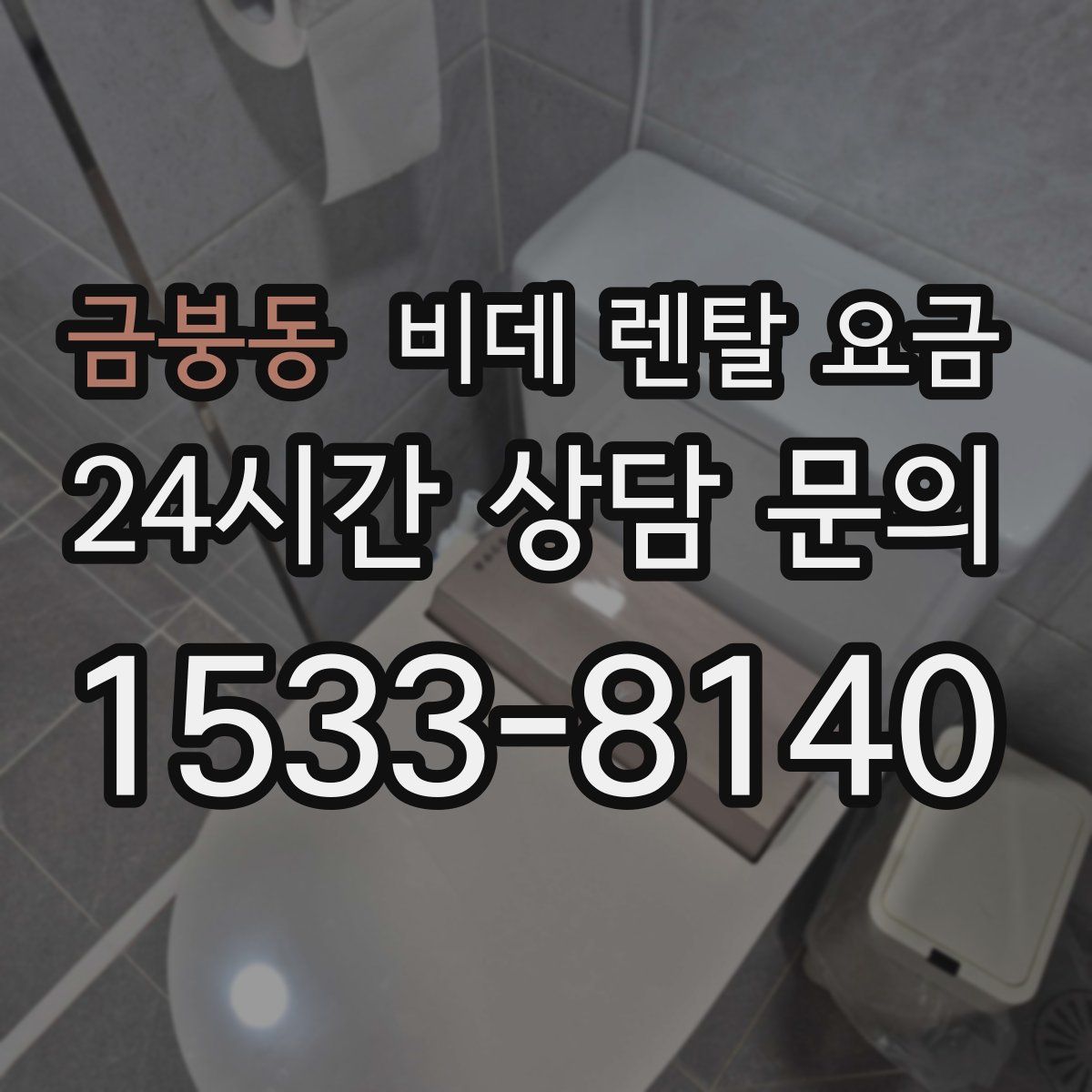 금붕동 비데 렌탈 요금