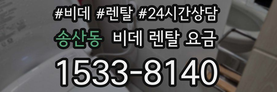 송산동 비데 렌탈 요금