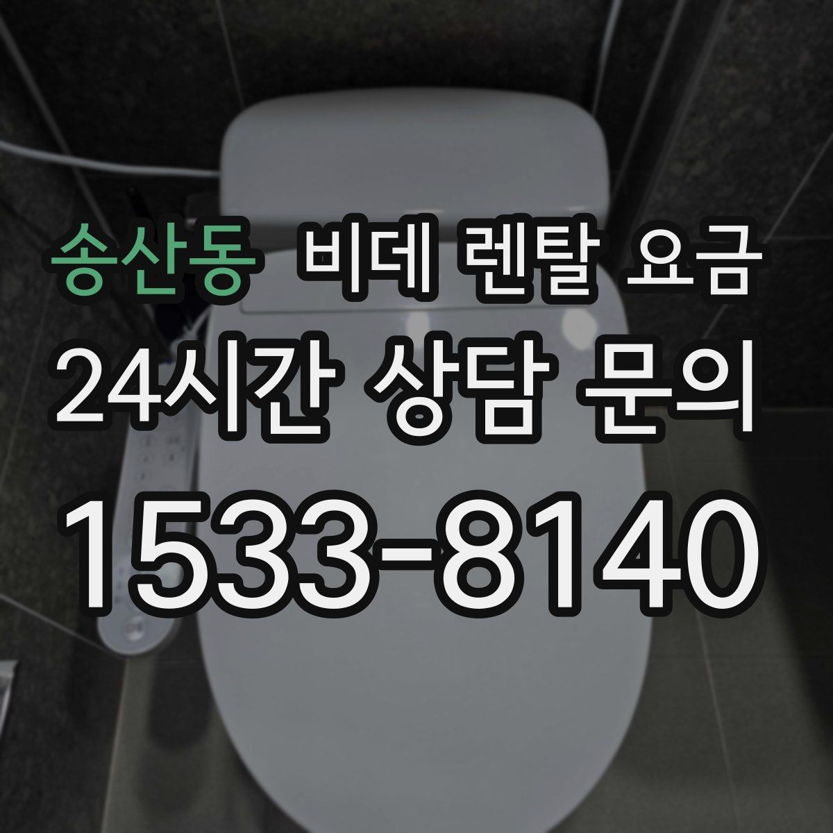 송산동 비데 렌탈 요금