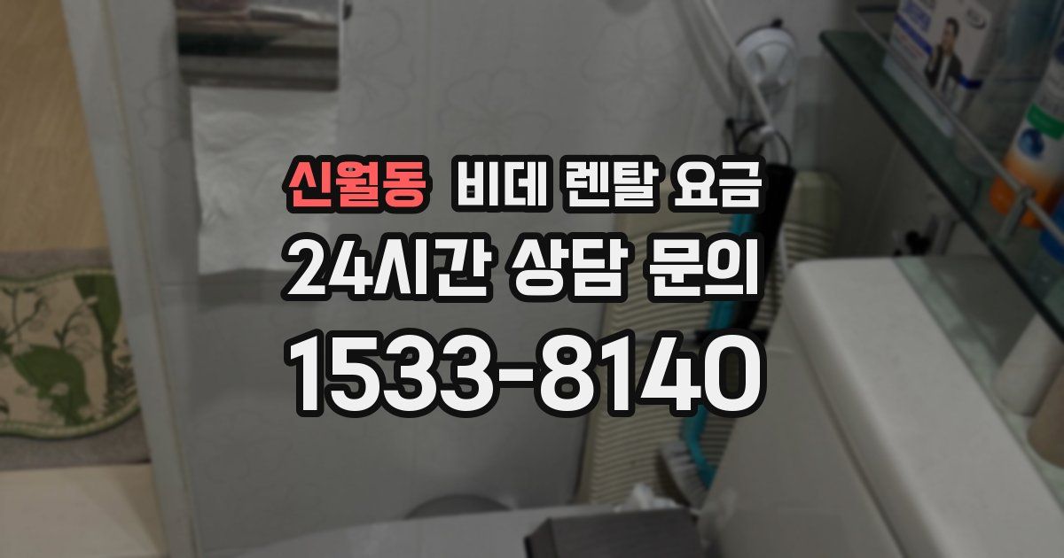 신월동 비데 렌탈 요금