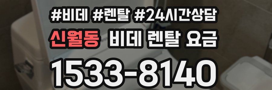 신월동 비데 렌탈 요금