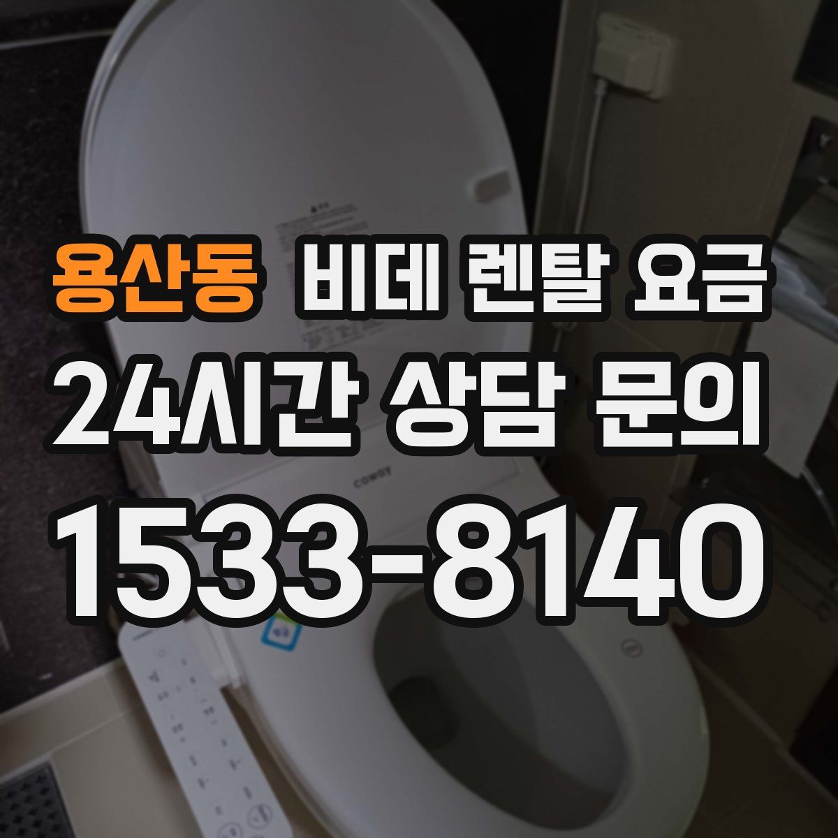 용산동 비데 렌탈 요금