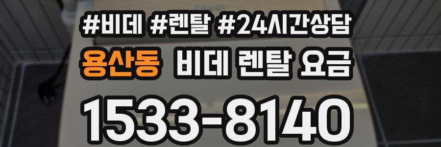 용산동 비데 렌탈 요금