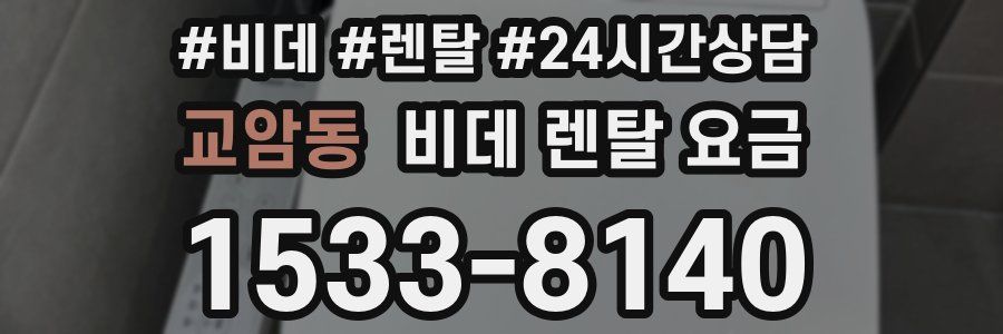 교암동 비데 렌탈 요금