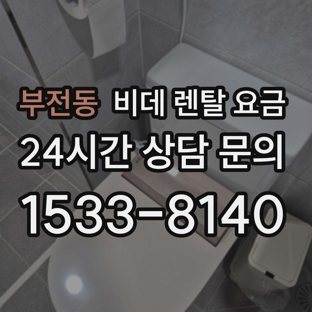 부전동 비데 렌탈 요금