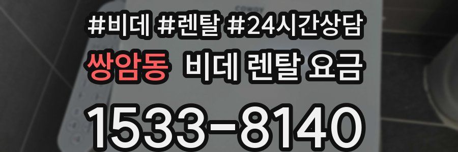 쌍암동 비데 렌탈 요금