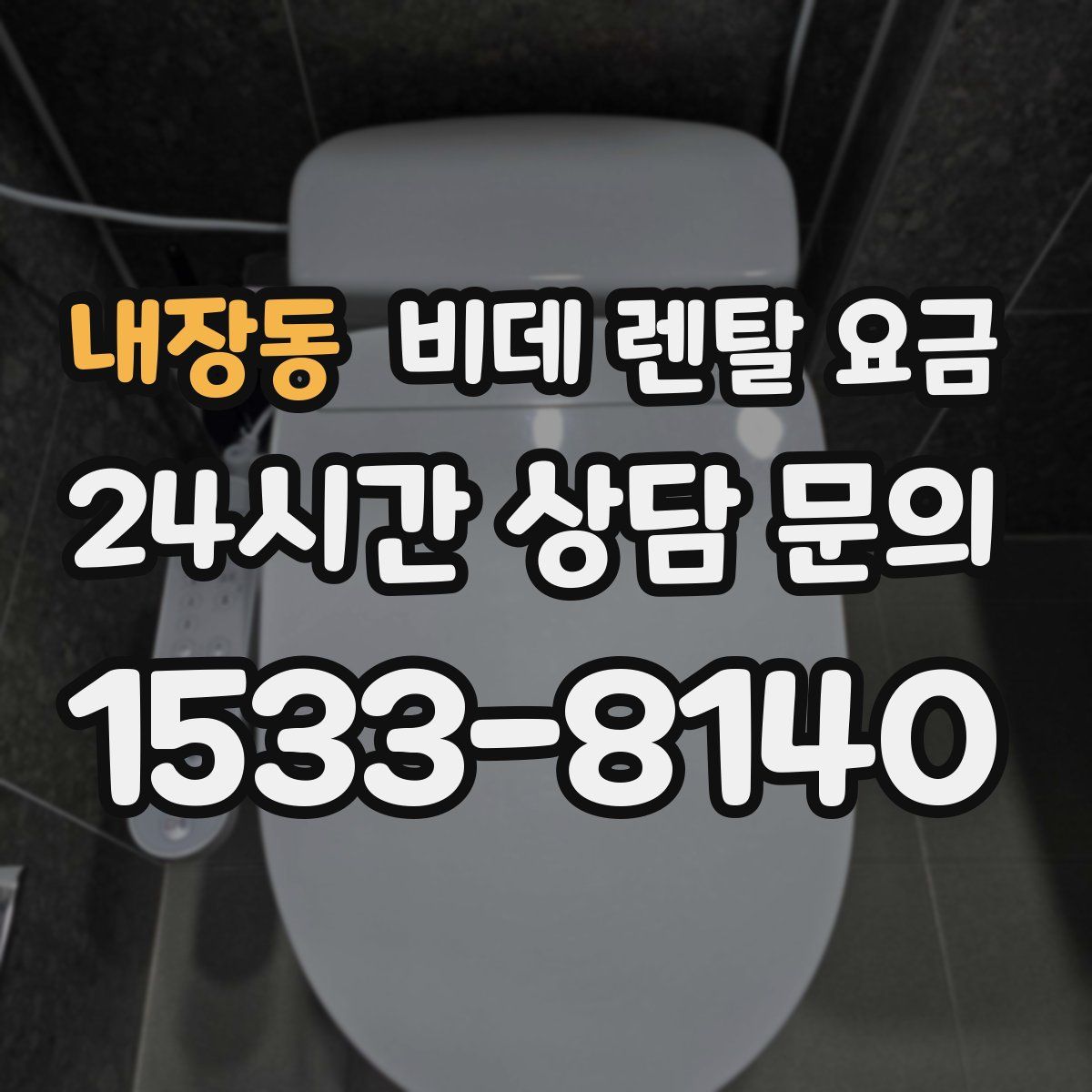 내장동 비데 렌탈 요금