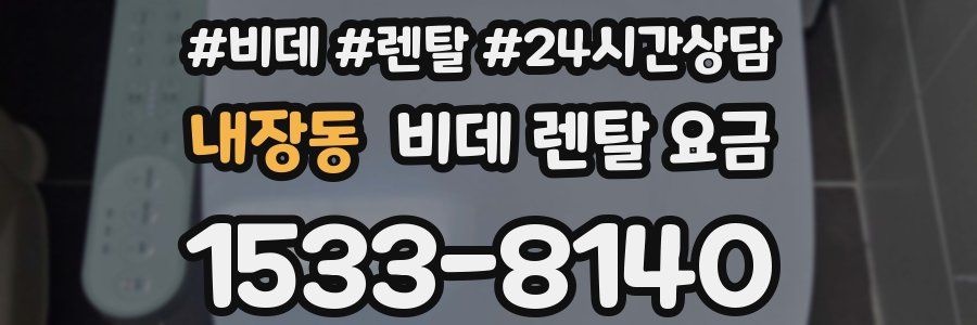 내장동 비데 렌탈 요금