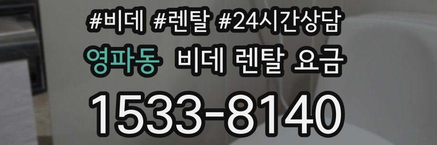 영파동 비데 렌탈 요금