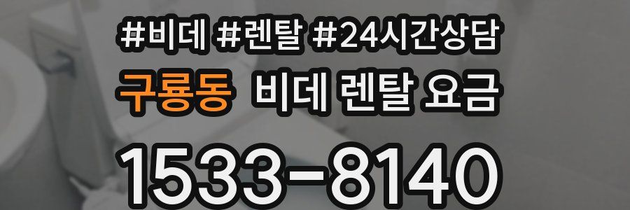 구룡동 비데 렌탈 요금