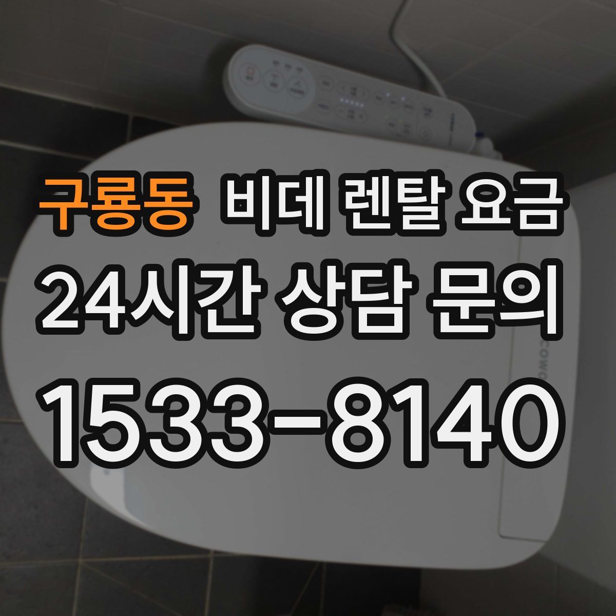 구룡동 비데 렌탈 요금