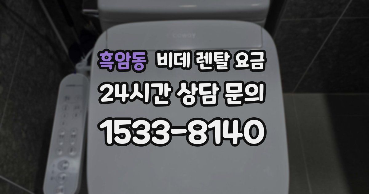 흑암동 비데 렌탈 요금