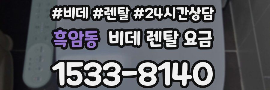 흑암동 비데 렌탈 요금
