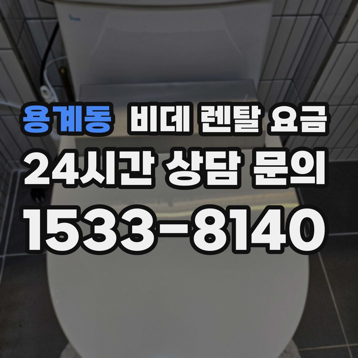 용계동 비데 렌탈 요금