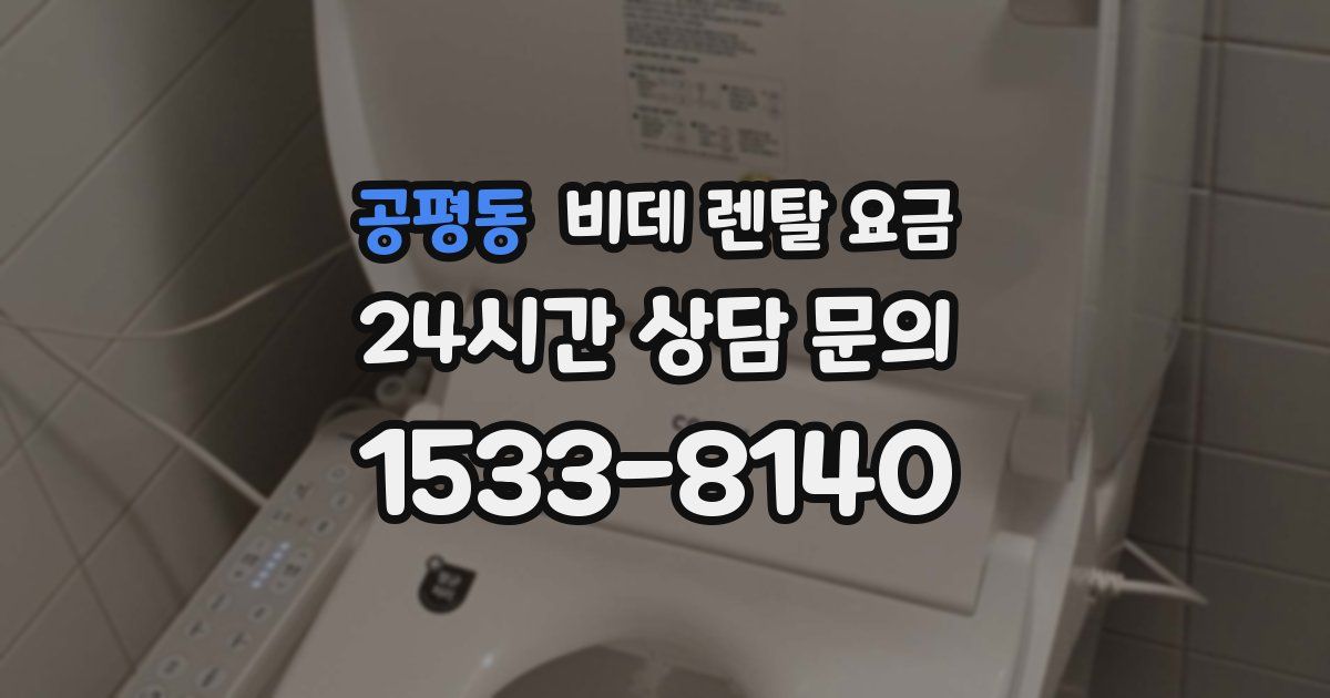 공평동 비데 렌탈 요금