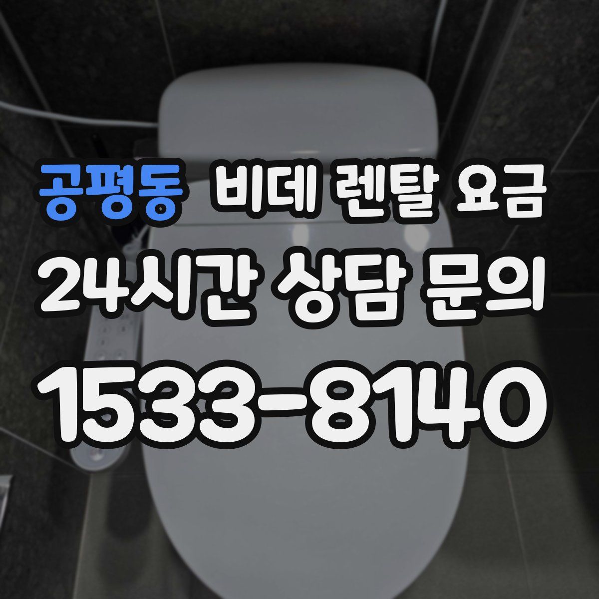 공평동 비데 렌탈 요금