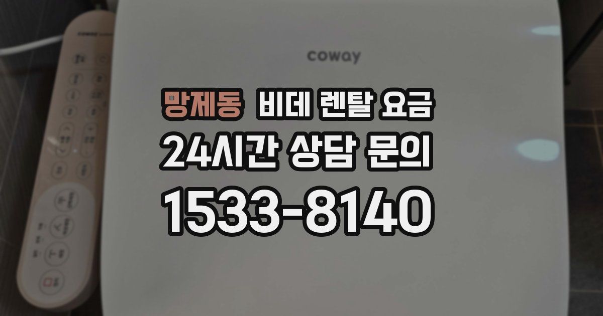 망제동 비데 렌탈 요금