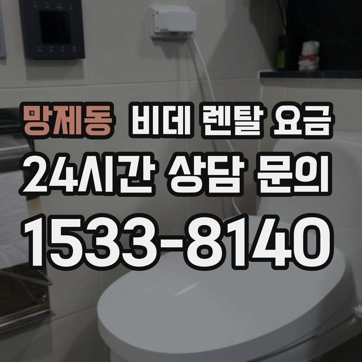 망제동 비데 렌탈 요금
