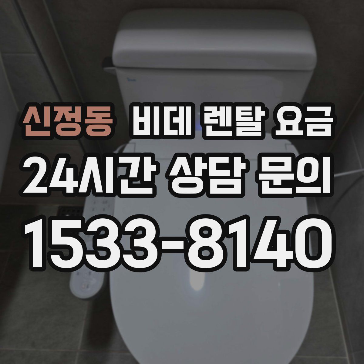 신정동 비데 렌탈 요금