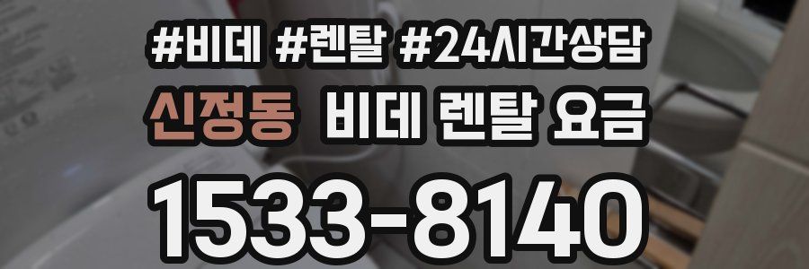 신정동 비데 렌탈 요금