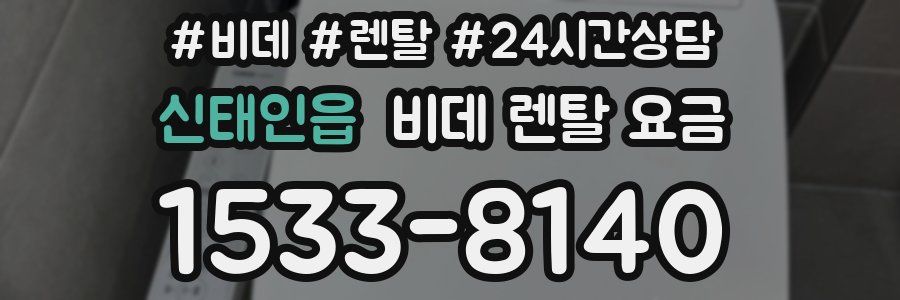 신태인읍 비데 렌탈 요금