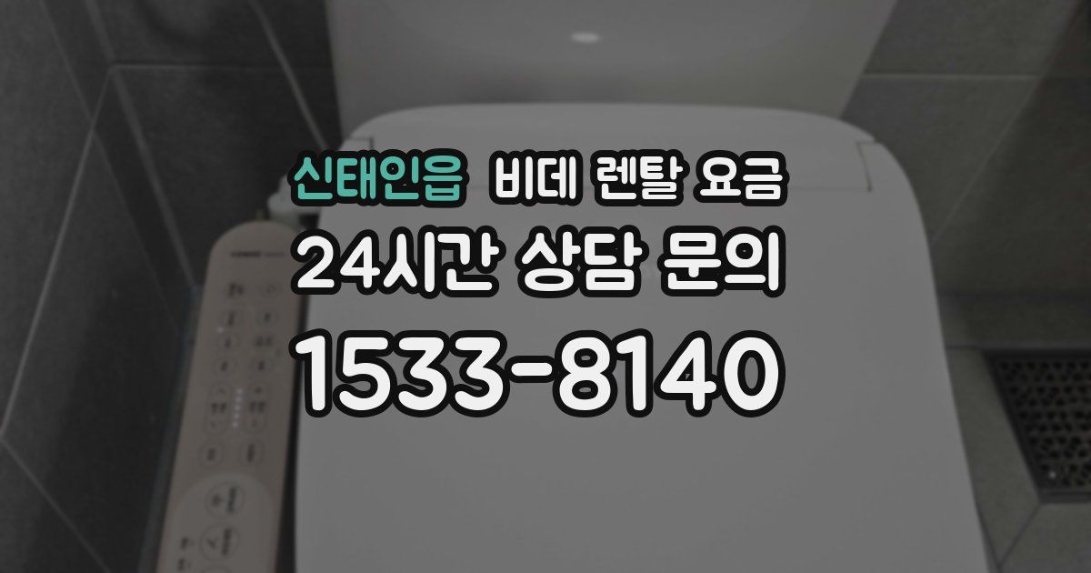 신태인읍 비데 렌탈 요금