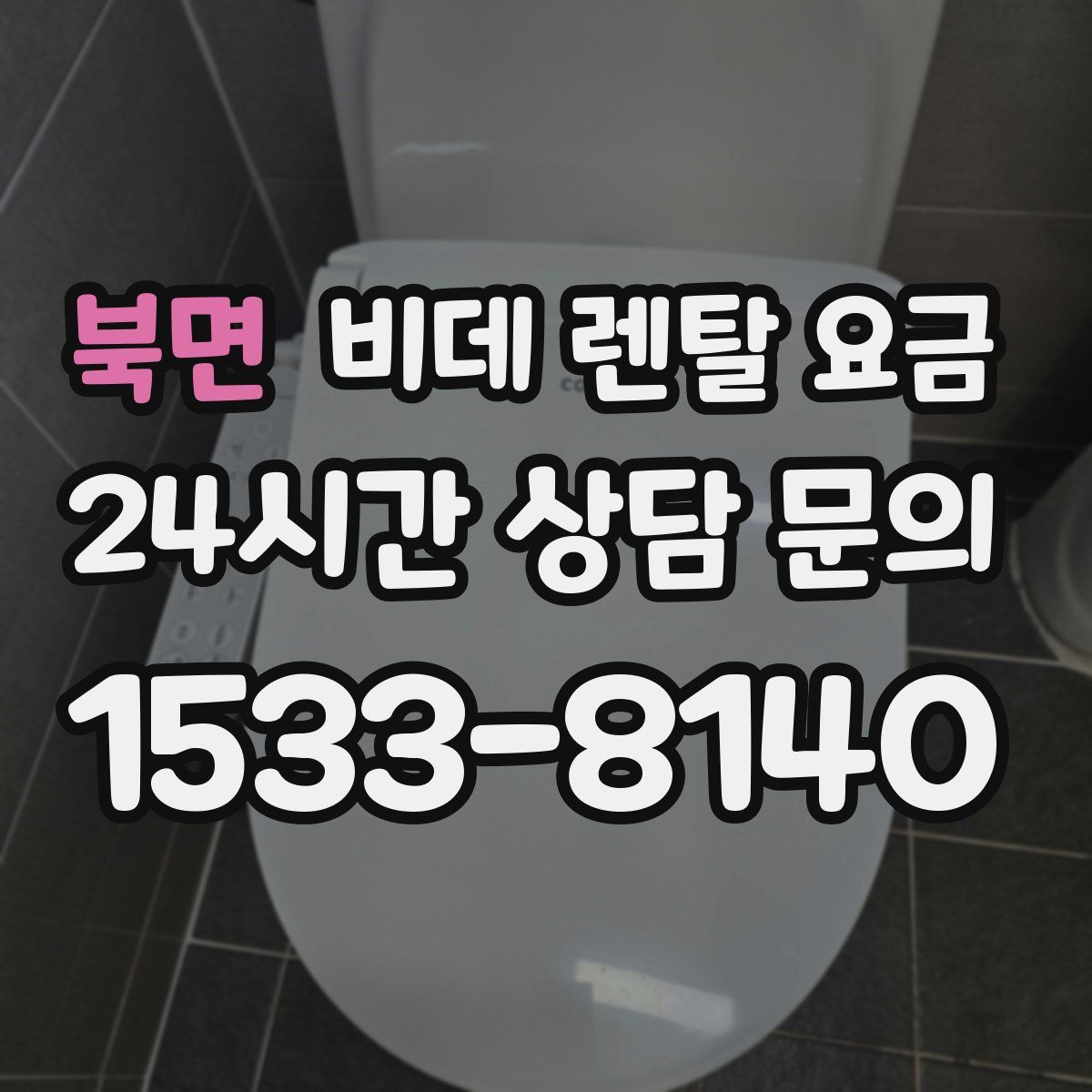 북면 비데 렌탈 요금