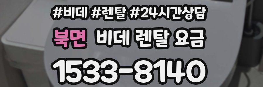 북면 비데 렌탈 요금