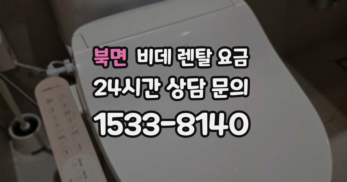 북면 비데 렌탈 요금