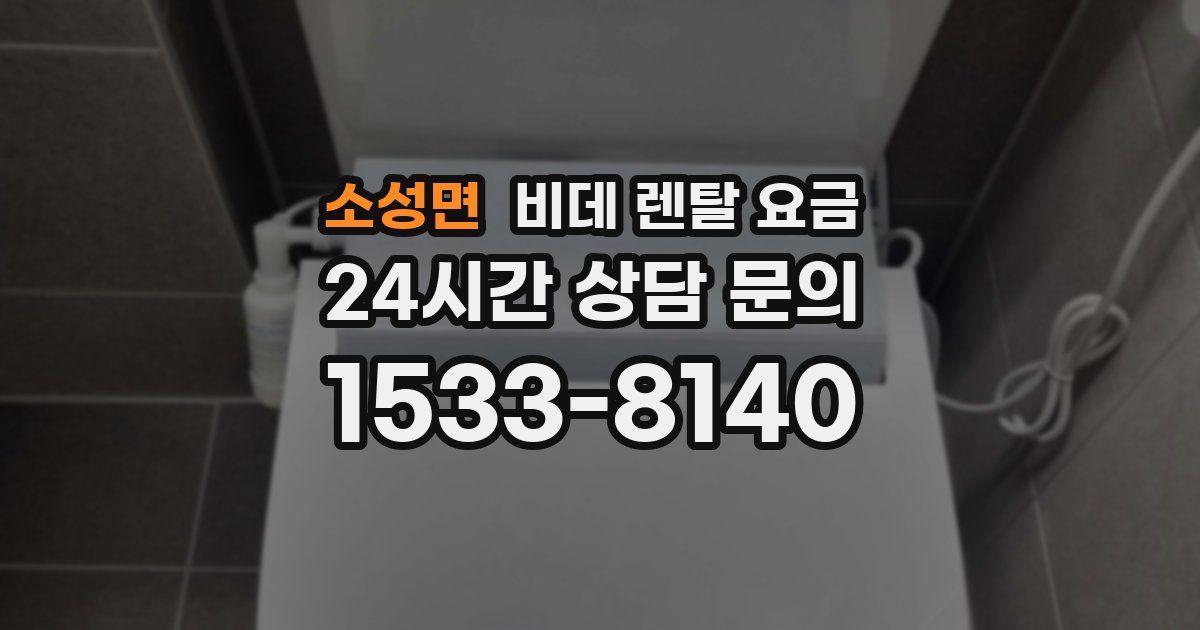 소성면 비데 렌탈 요금