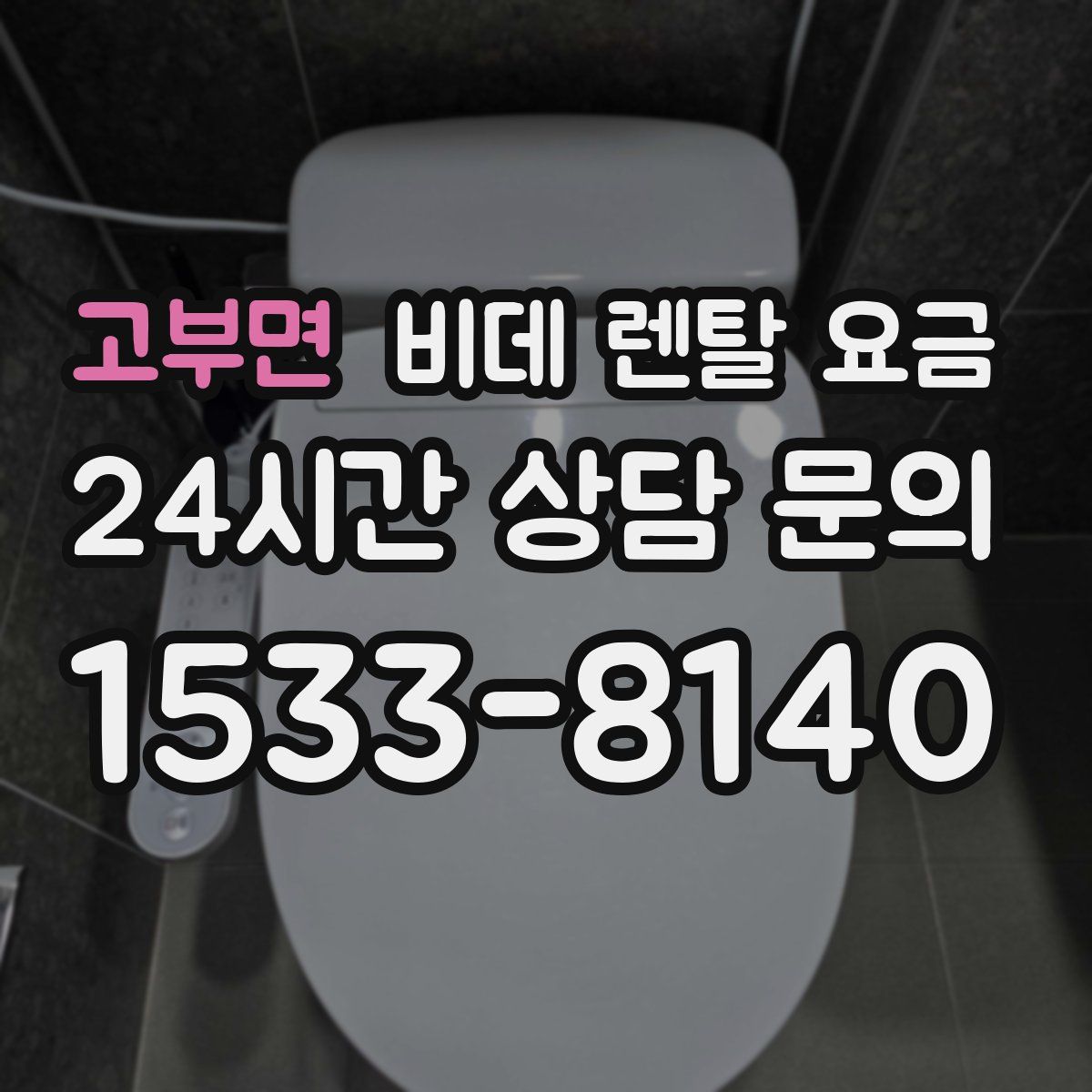 고부면 비데 렌탈 요금