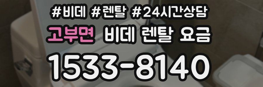 고부면 비데 렌탈 요금