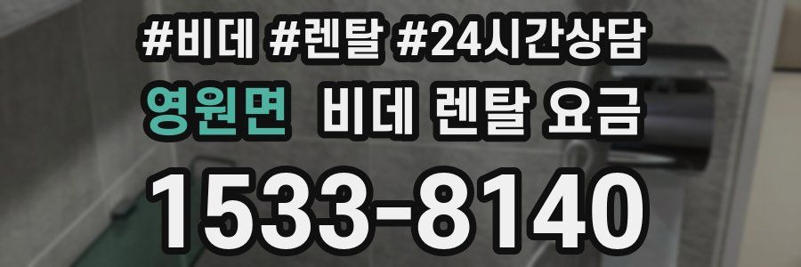 영원면 비데 렌탈 요금