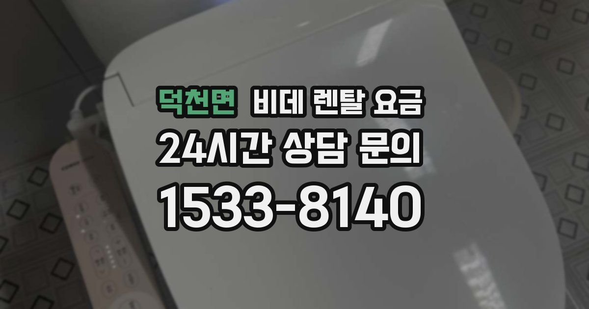 덕천면 비데 렌탈 요금
