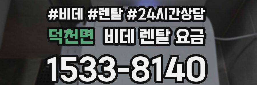 덕천면 비데 렌탈 요금
