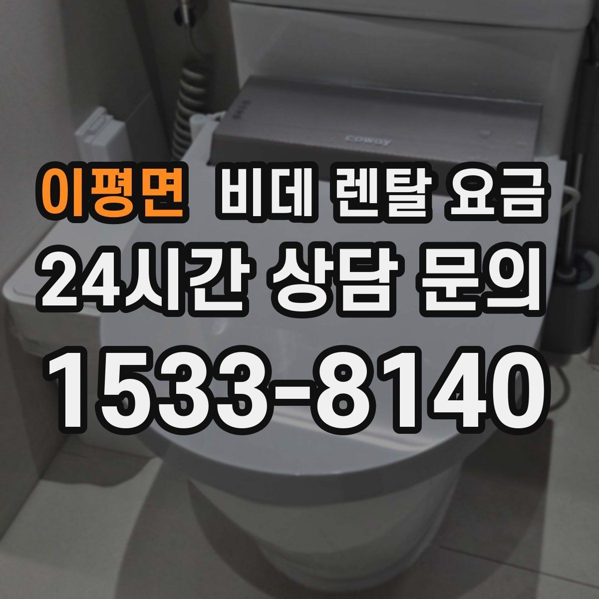 이평면 비데 렌탈 요금 렌탈과 구매 중 고민될 때 비교할 점