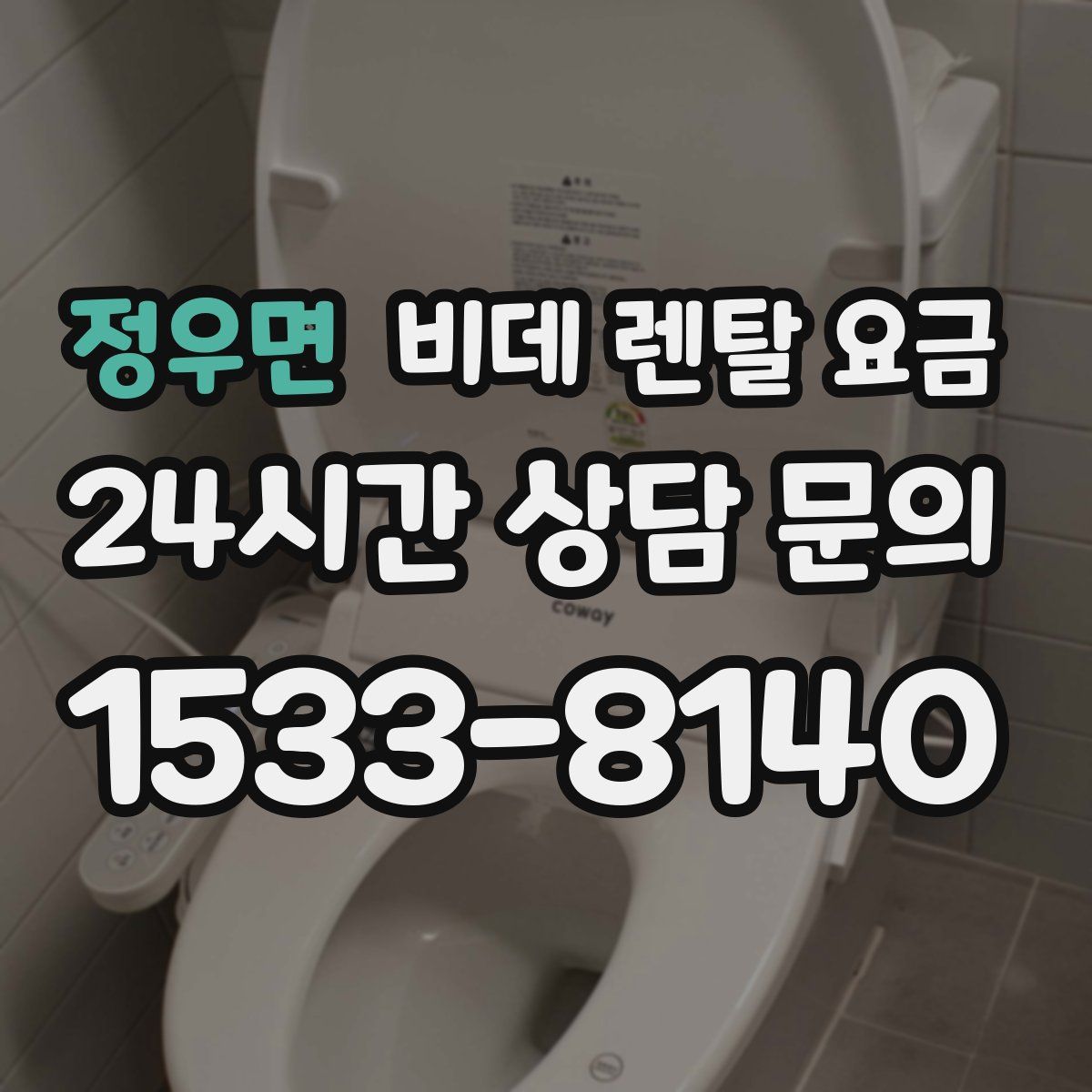 정우면 비데 렌탈 요금