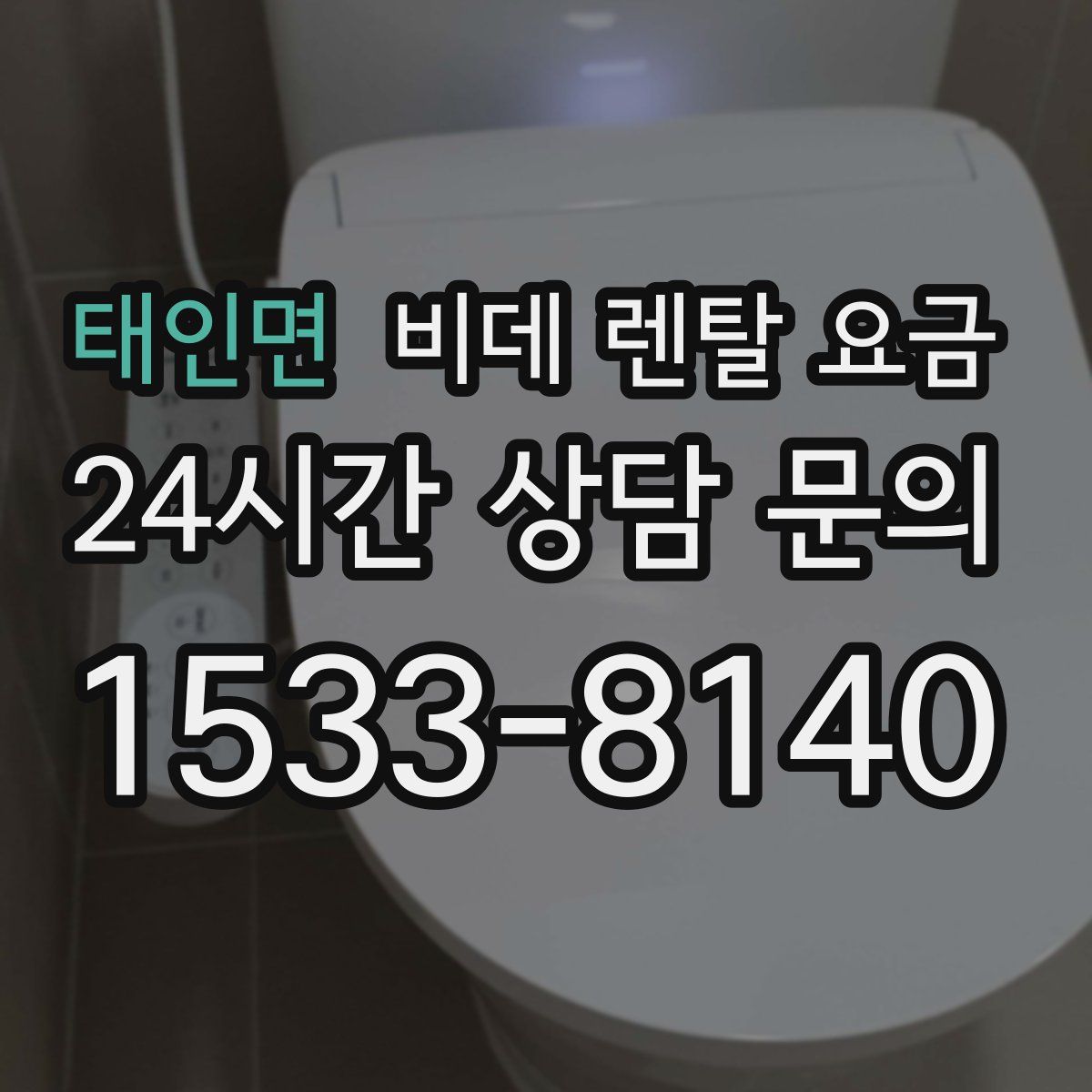 태인면 비데 렌탈 요금