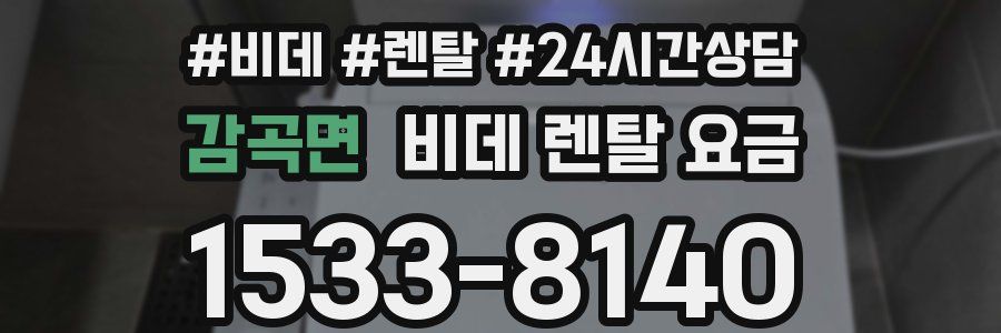 감곡면 비데 렌탈 요금
