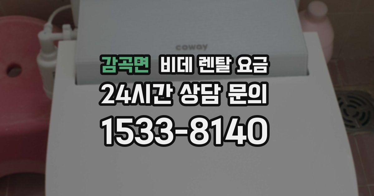 감곡면 비데 렌탈 요금