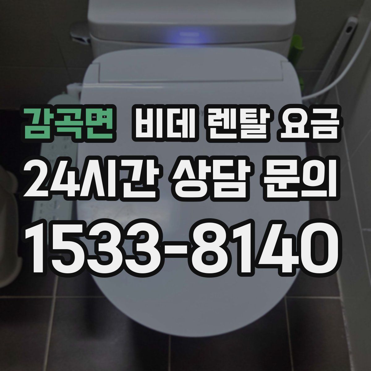 감곡면 비데 렌탈 요금