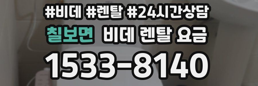 칠보면 비데 렌탈 요금