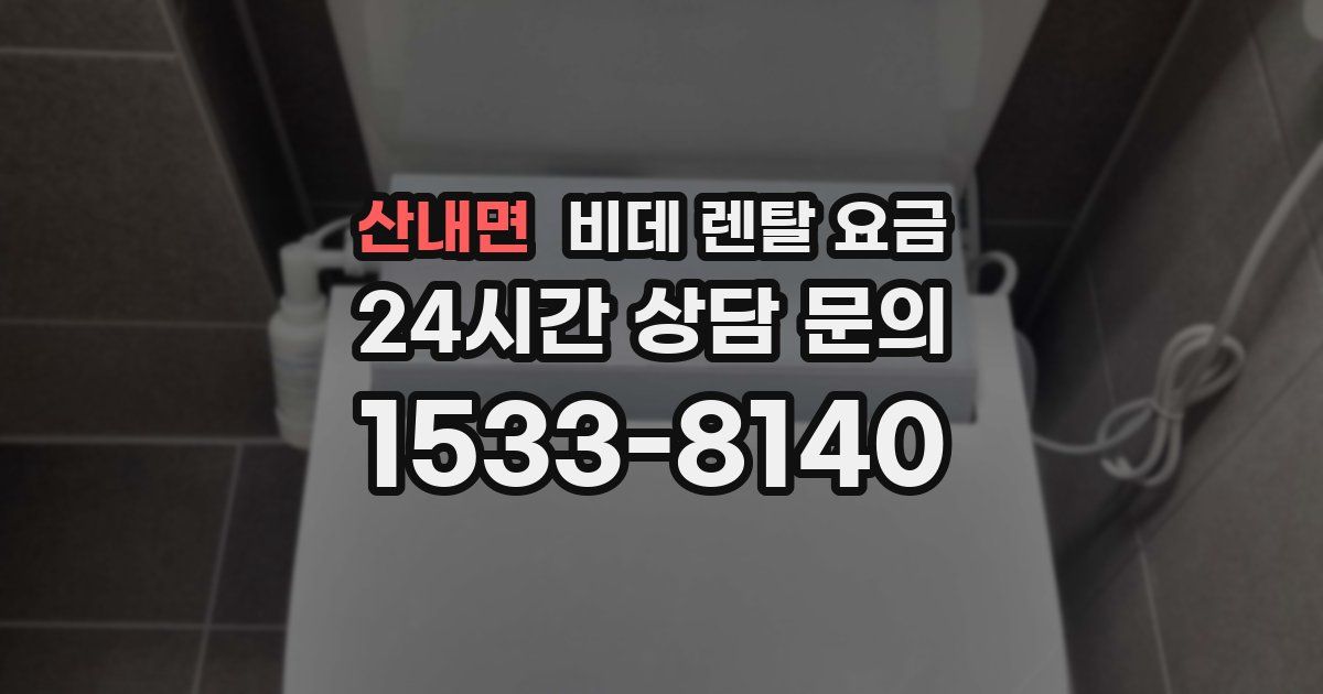 산내면 비데 렌탈 요금