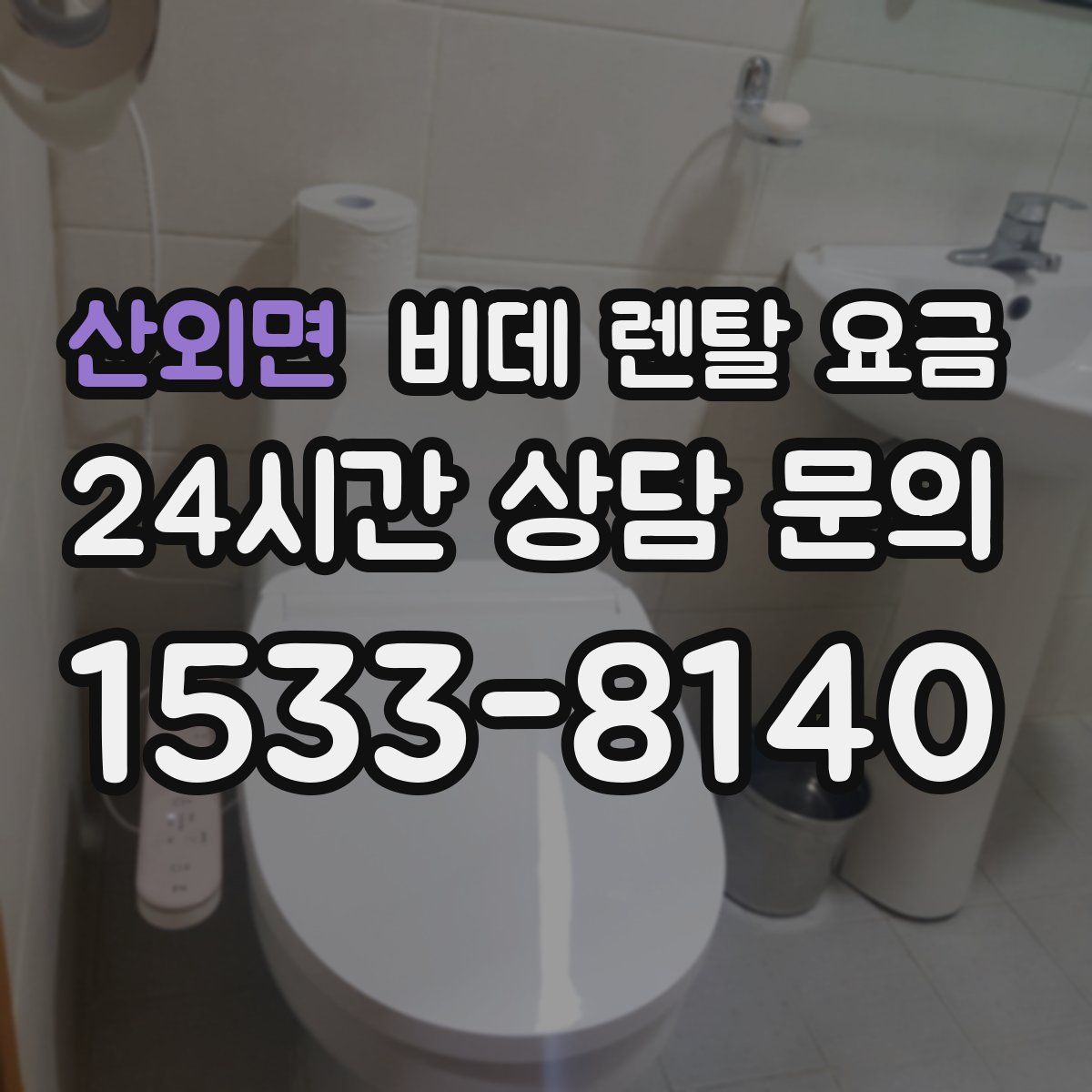 산외면 비데 렌탈 요금