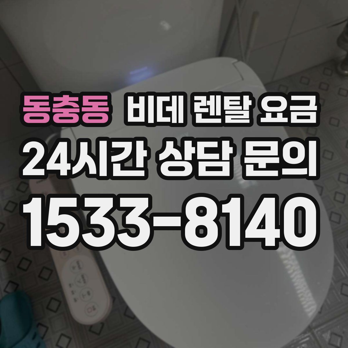 동충동 비데 렌탈 요금